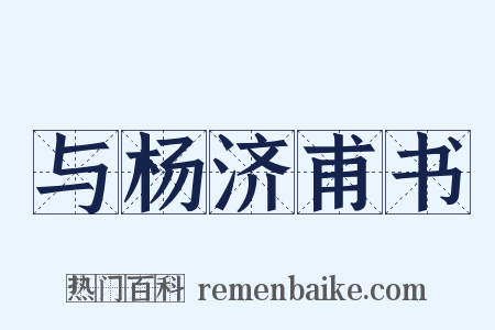 与杨济甫书是什么意思的图片